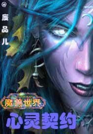 魔兽世界之心灵契约/魔兽世界之爱的史诗任务