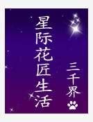 星際花匠生活