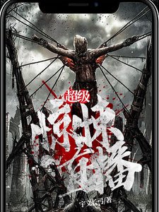 超級驚悚直播