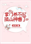 掌門養不起鎮山神獸了
