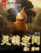 靈葫空間