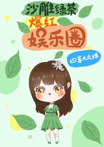 沙雕綠茶爆紅娛樂圈