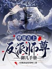 孽徒在上:反派师尊御儿手册