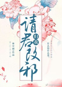 请君改邪归我