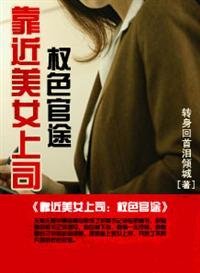 靠近美女上司:权色官途