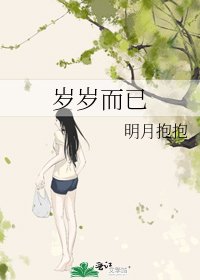 歲歲而已