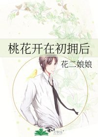 桃花開在初擁後