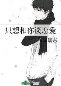 只想和你谈恋爱
