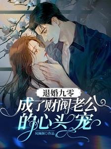 退婚九零,成了财阀老公的心头宠
