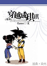 （BG-龍珠同人）穿越成琪琪