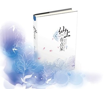 仙上，有点呆