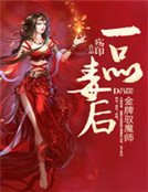 金牌馭魔師：一品毒後