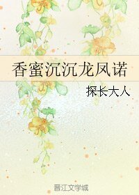 （香蜜同人）香蜜沉沉龍鳳諾