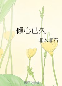 傾心已久