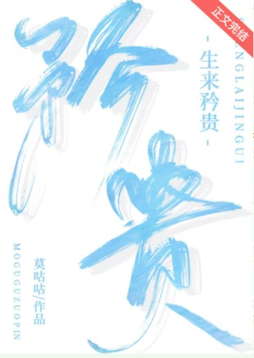 生來矜貴[娛樂圈]