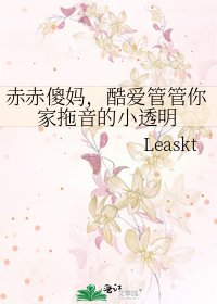 赤赤傻媽，酷愛管管你家拖音的小透明