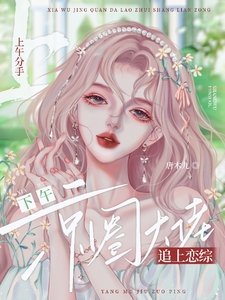 上午分手，下午京圈大佬追上戀綜