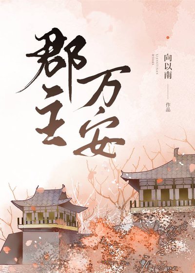 殿下为何着红妆