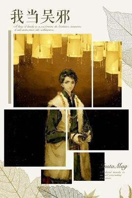 （BL/盜墓筆記同人）盜墓之我當無邪